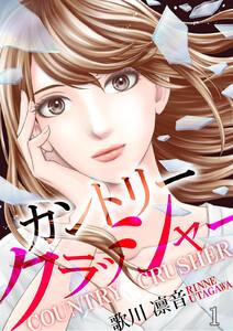 カントリークラッシャー1巻