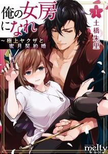俺の女房になれ～極上ヤクザと蜜月契約婚　1巻