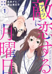 敵に恋する月曜日　1巻