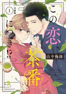 この恋、茶番につき！？　分冊版　1巻