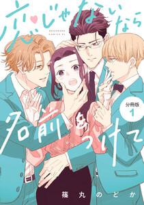 恋じゃないなら名前をつけて　分冊版　1巻