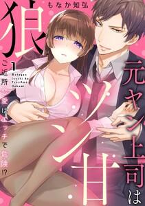 元ヤン上司はツン甘狼 ご近所恋愛はエッチで危険!?（分冊版） 【第1話】