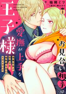 お見合い相手は愛撫が上手な王子様～溺愛社長と交際０日、強制婚なのにトロトロに!?～【分冊版】 1話