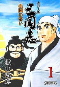 カラー版 三国志　1巻