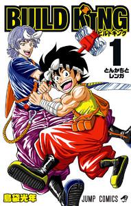 BUILD KING　1巻