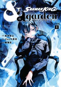 ＳＨＡＭＡＮ　ＫＩＮＧ　＆ａ　ｇａｒｄｅｎ　分冊版　1巻