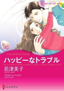 ハッピーなトラブル 1話（分冊版）