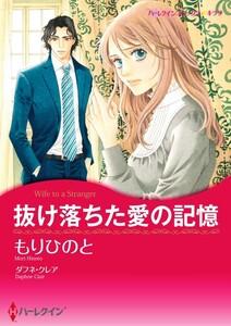 抜け落ちた愛の記憶 1話（分冊版）