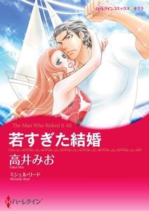 若すぎた結婚 1話（分冊版）