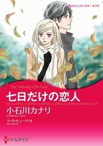 七日だけの恋人 1話（分冊版）