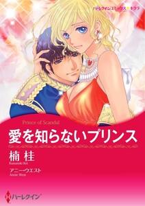 愛を知らないプリンス 1話（分冊版）