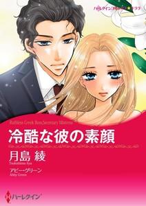 冷酷な彼の素顔 1話（分冊版）