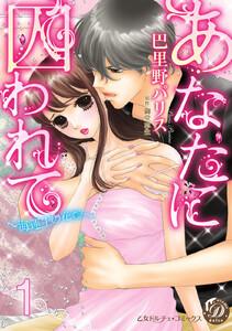 あなたに囚われて～海運王の花嫁～【分冊版】1