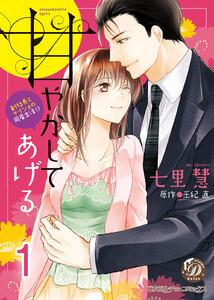 甘やかしてあげる～副社長とナイショの同居生活!?～【分冊版】1