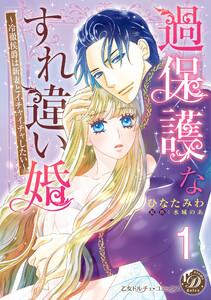 過保護なすれ違い婚～冷徹侯爵は新妻とイチャイチャしたい～【分冊版】1