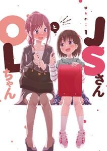 ＪＳさんとＯＬちゃん（１）