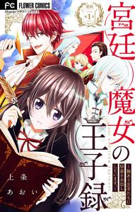 宮廷魔女の王子録【マイクロ】　1巻