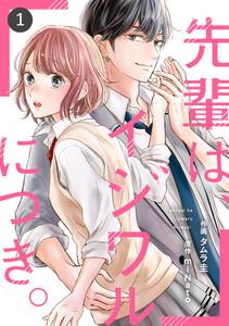 noicomi先輩は、イジワルにつき。（分冊版）1話