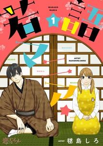 若語マニア★　1巻