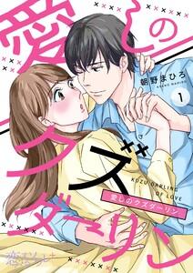 愛しのクズダーリン　1巻