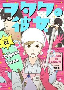 ヲタクの彼女(フルカラー)【特装版】　1巻