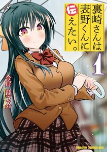 裏崎さんは表野くんに伝えたい。1巻