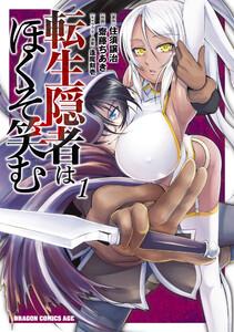 転生隠者はほくそ笑む1巻