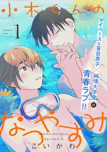 小木くんのなつやすみ【電子単行本特典付き】1巻
