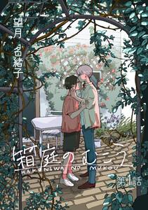 箱庭のむこう第一話