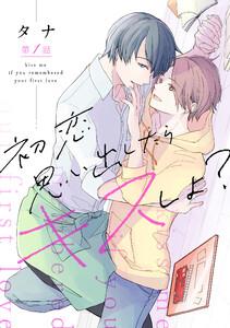 初恋思い出したらキスしよ？第一話