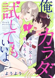 俺のカラダ、試してもいいよ？～淫らなお兄さんと無人島えっち　1巻
