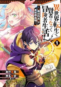 【デジタル版限定特典付き】異世界転生で賢者になって冒険者生活　～【魔法改良】で異世界最強～　1巻