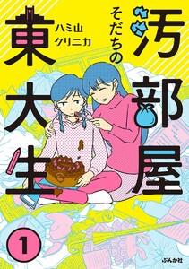汚部屋そだちの東大生 1巻