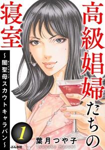 高級娼婦たちの寝室 ～闇聖母スカウトキャラバン～ 1巻