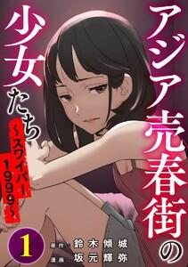 アジア売春街の少女たち ～スワイパー1999～ 1巻