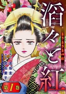 滔々と紅 1巻