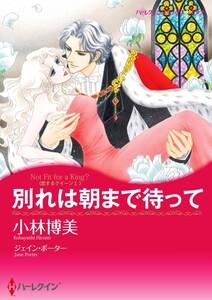 別れは朝まで待って 1話（分冊版）