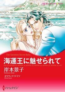 海運王に魅せられて 1話（分冊版）