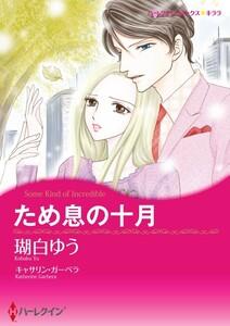 ため息の十月 1話（分冊版）