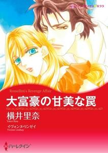 大富豪の甘美な罠 1話（分冊版）