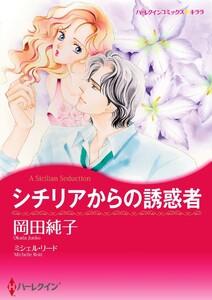 シチリアからの誘惑者 1話（分冊版）