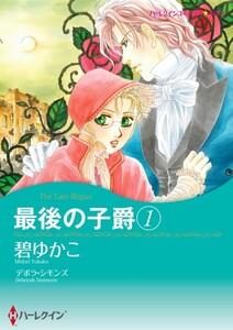 最後の子爵 １ 1話（分冊版）