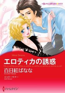 エロティカの誘惑 1話（分冊版）