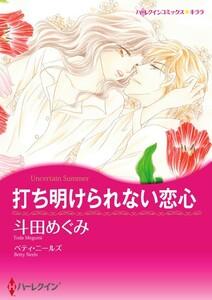 打ち明けられない恋心 1話（分冊版）