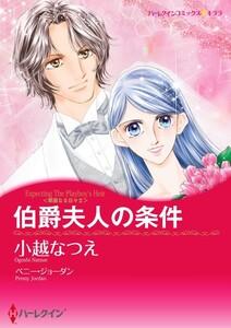 伯爵夫人の条件 1話（分冊版）