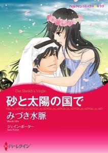 砂と太陽の国で 1話（分冊版）