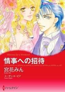 情事への招待 1話（分冊版）