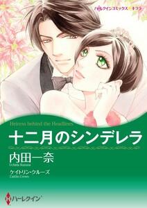 十二月のシンデレラ 1話（分冊版）