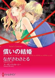 償いの結婚 1話（分冊版）