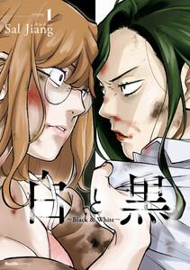 白と黒～Black &amp; White～（１）